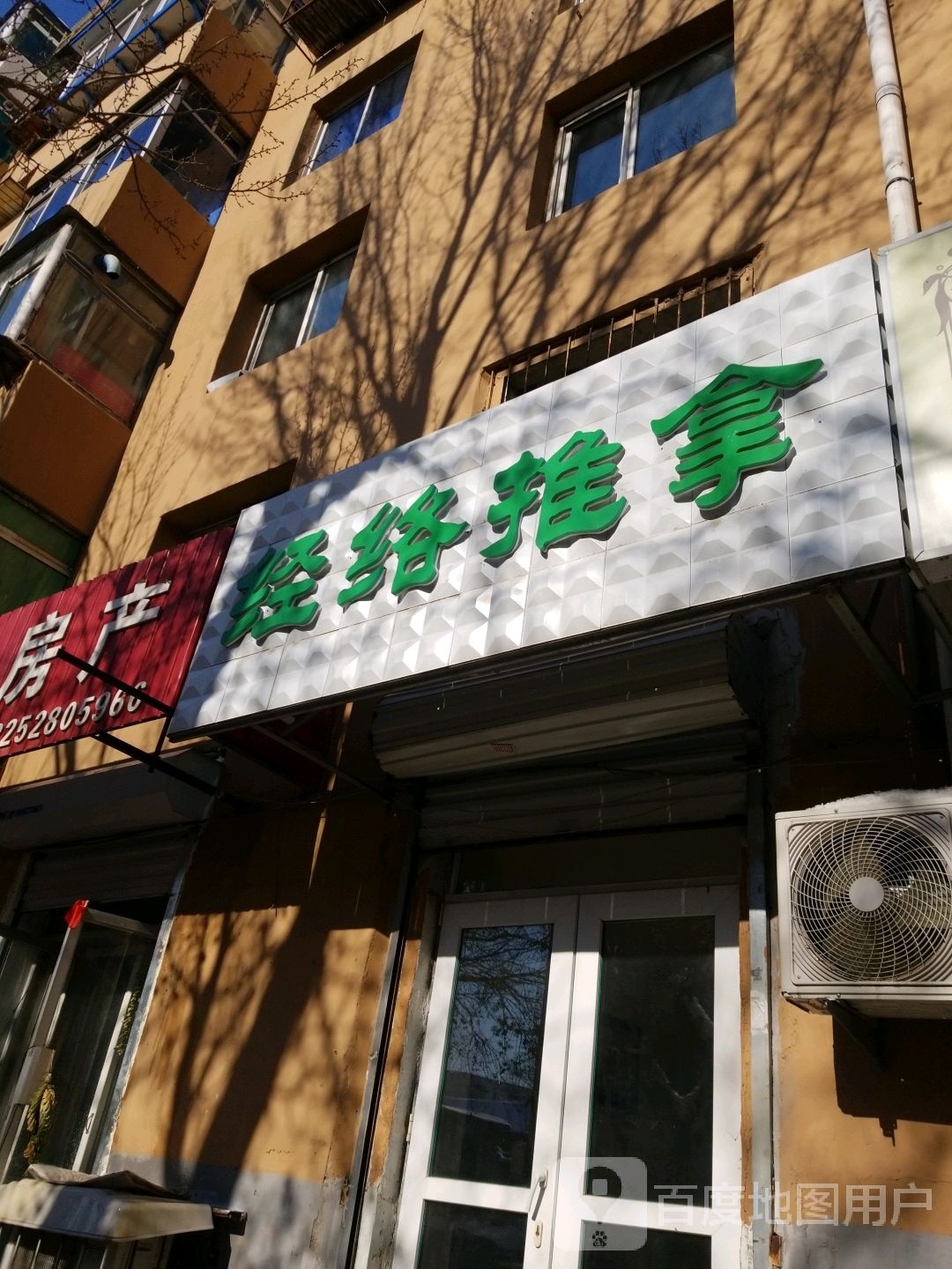 经络推拿(东北育才东关模范小学店)