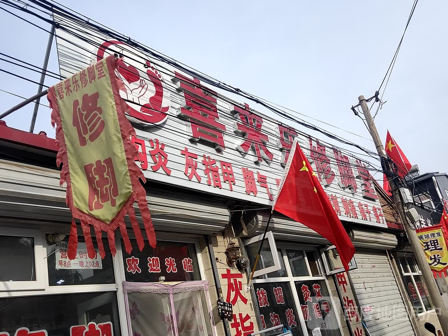 喜来莱乐修脚堂