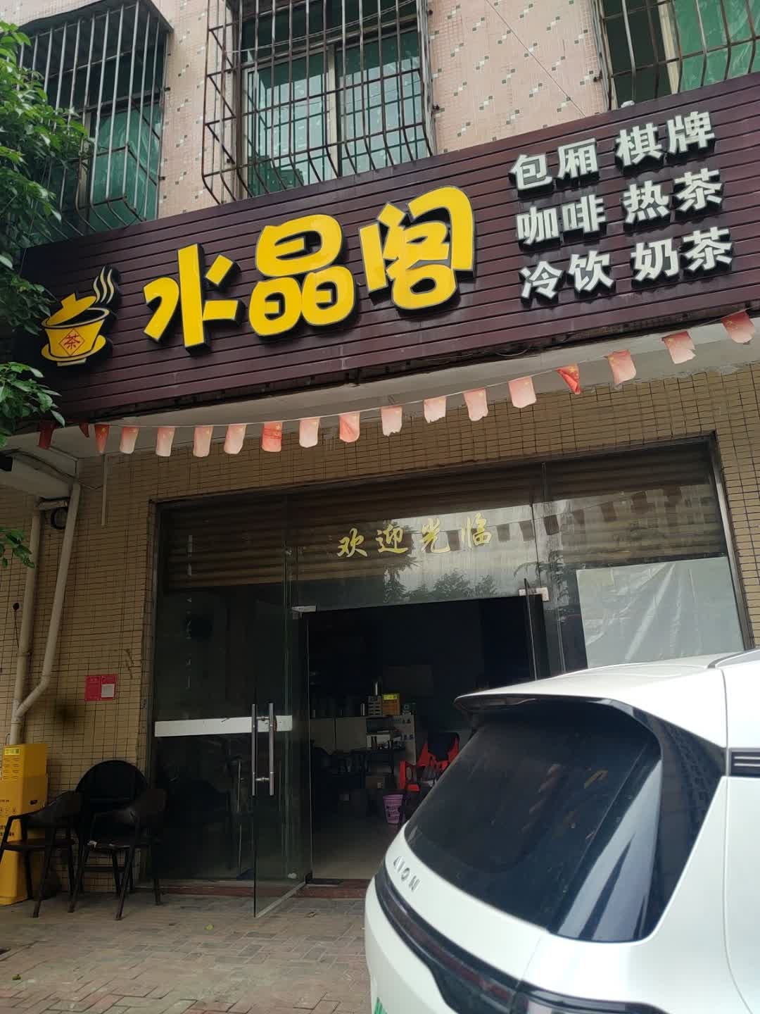 水晶阁(刚峰路店)