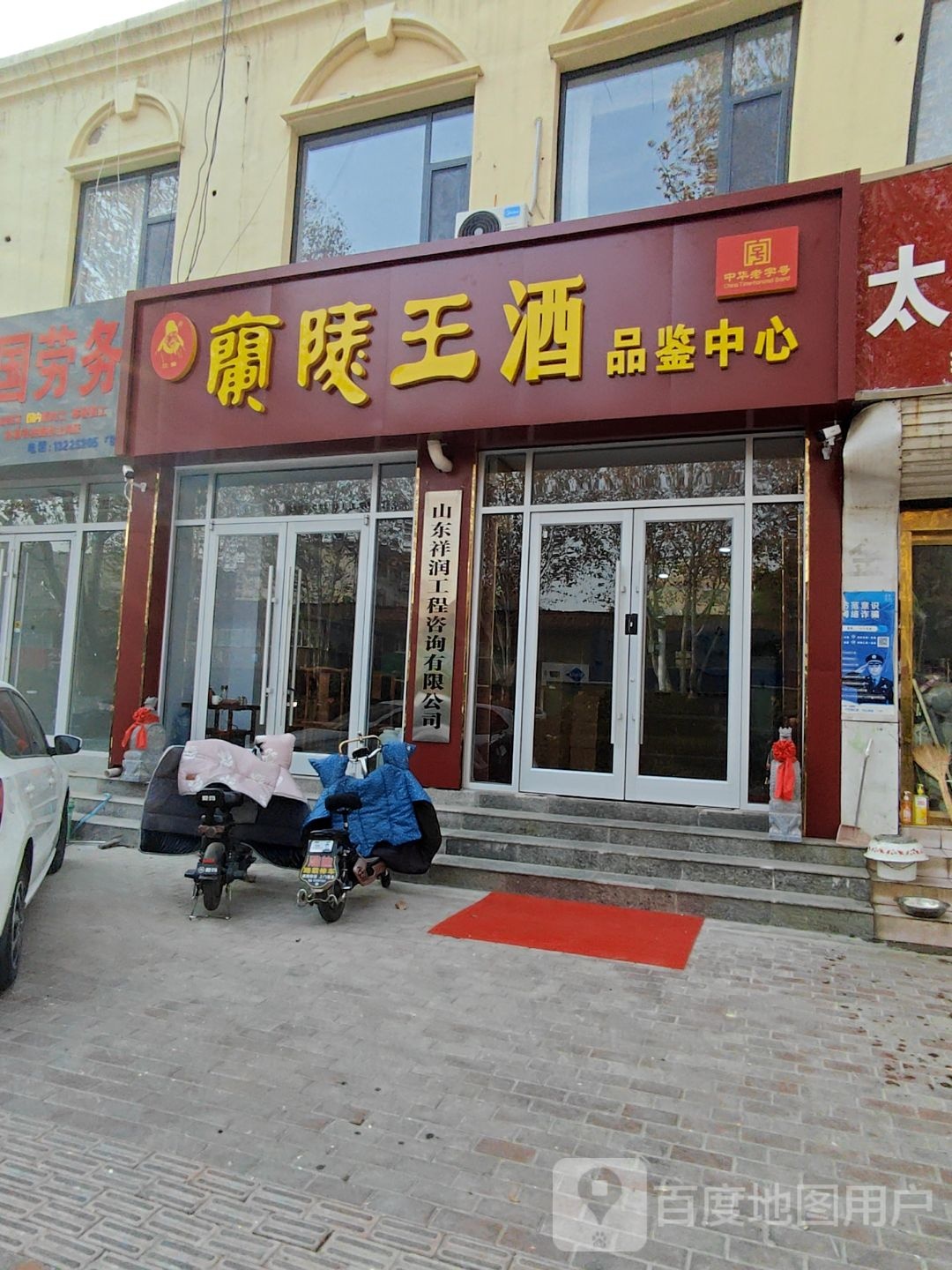 兰陵王酒品鉴中心
