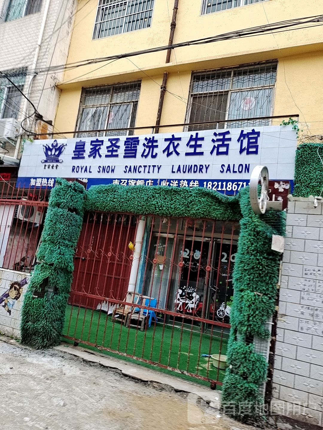 皇家圣雪洗衣生活馆(黄洋路店)