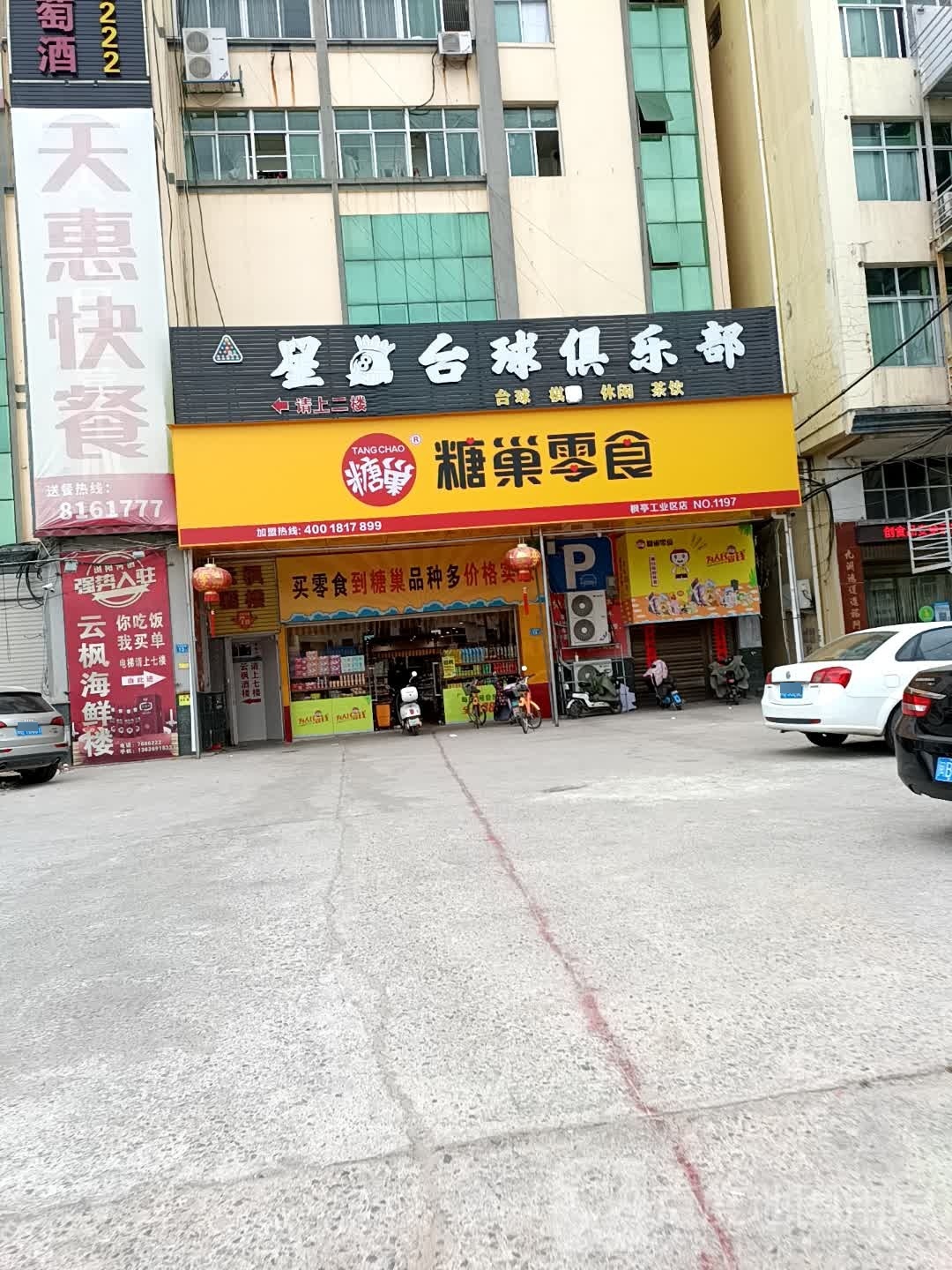 星8台球俱乐部