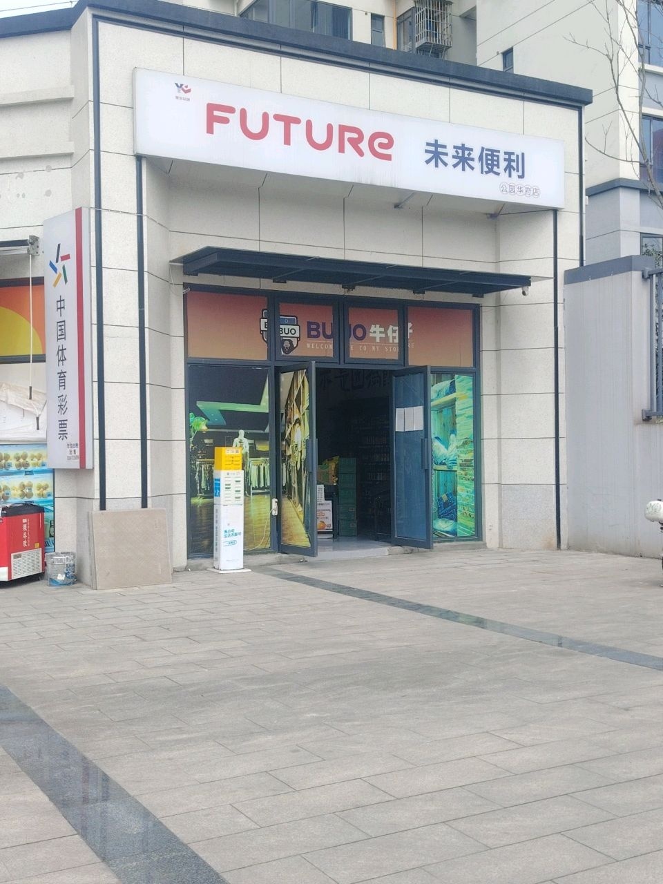 未来便利(公园华府店)