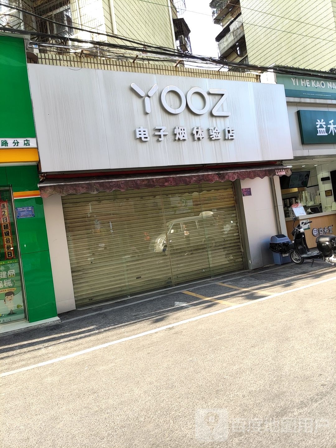YOOZ电子烟体验店(东亚花苑店)