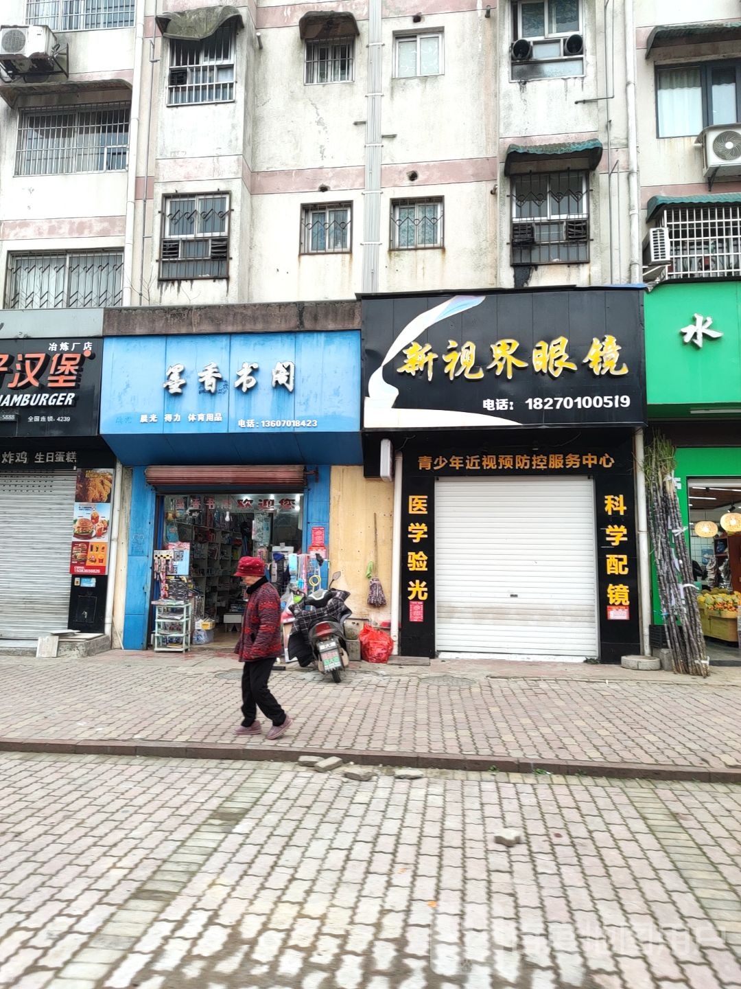 新视界眼镜(冶怡园健走步道店)