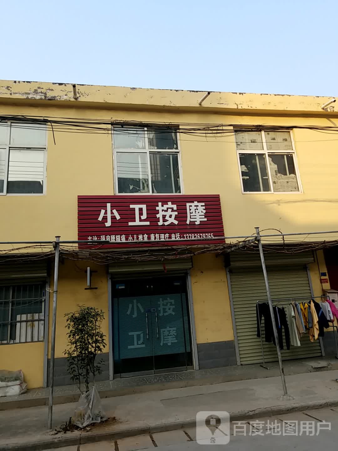 小卫按摩店