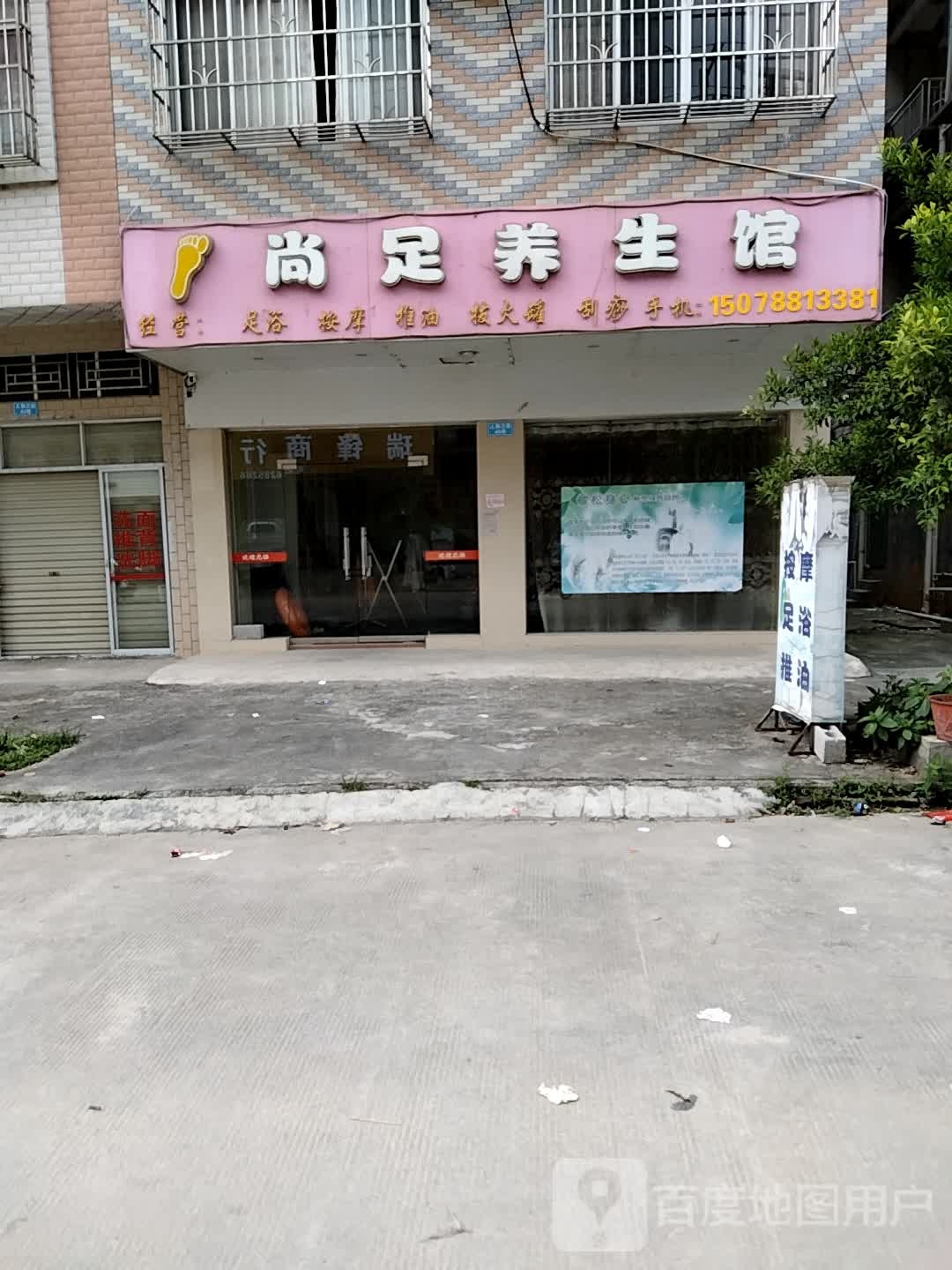 尚足养生馆(人和三街店)