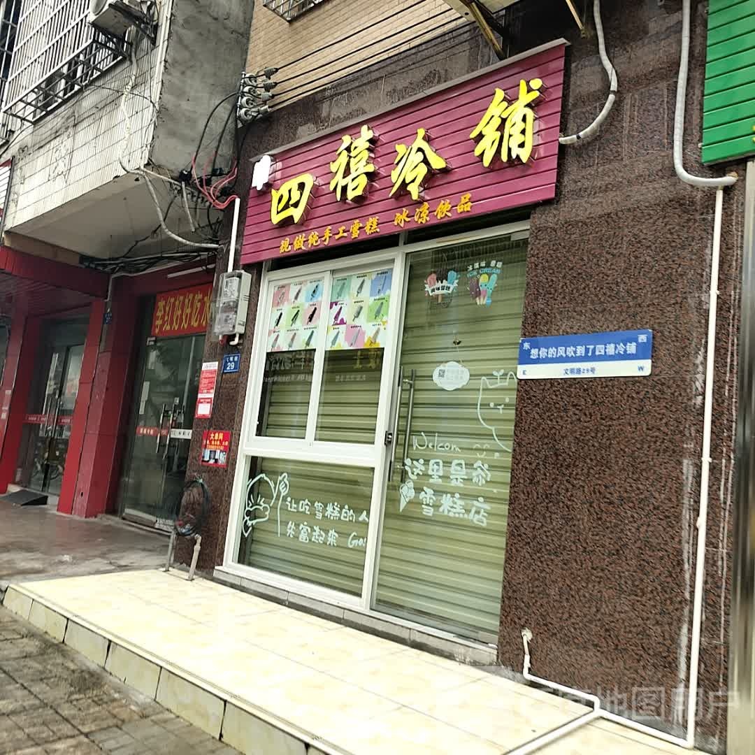 四禧冷铺