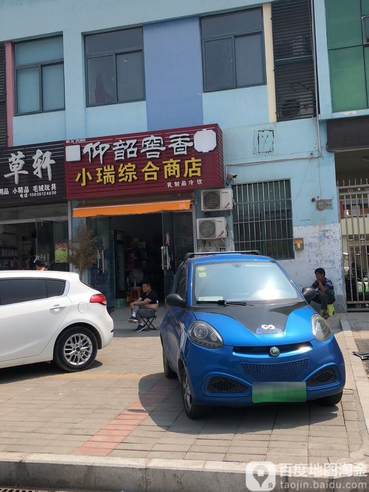 小瑞综合商店