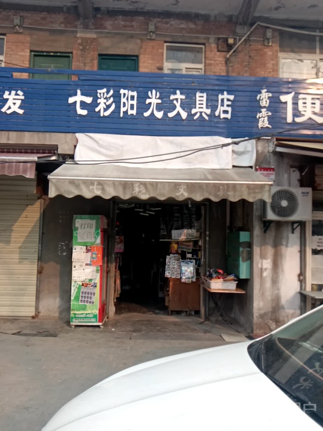 七彩阳光文具店