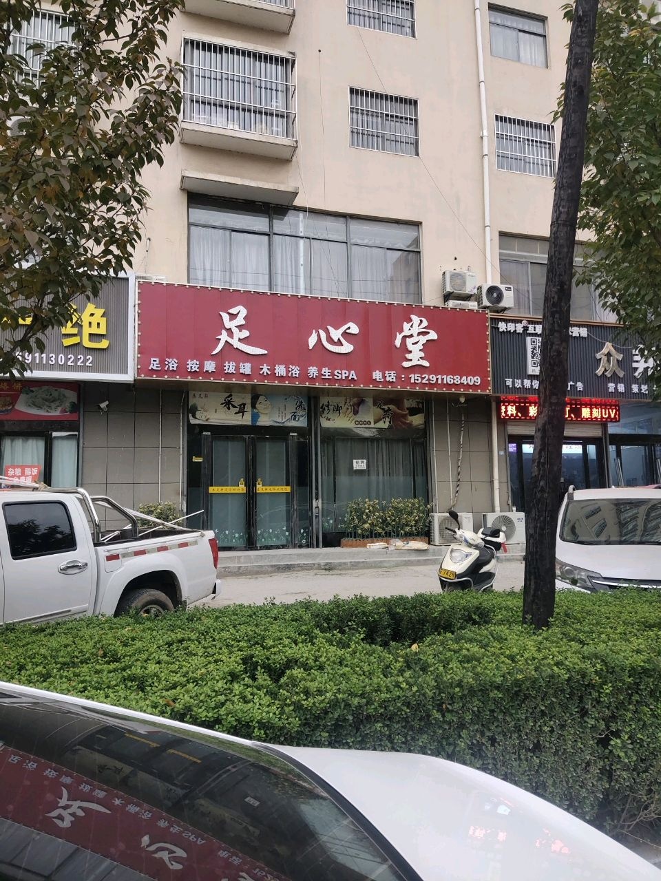 足心堂养生(宜居湾小区店)