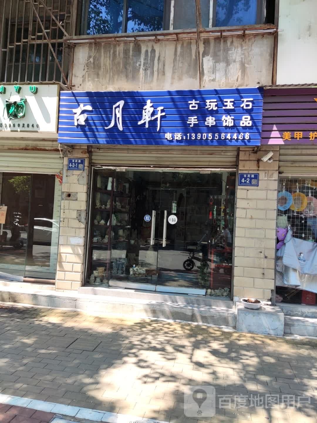 古月轩(市府路店)