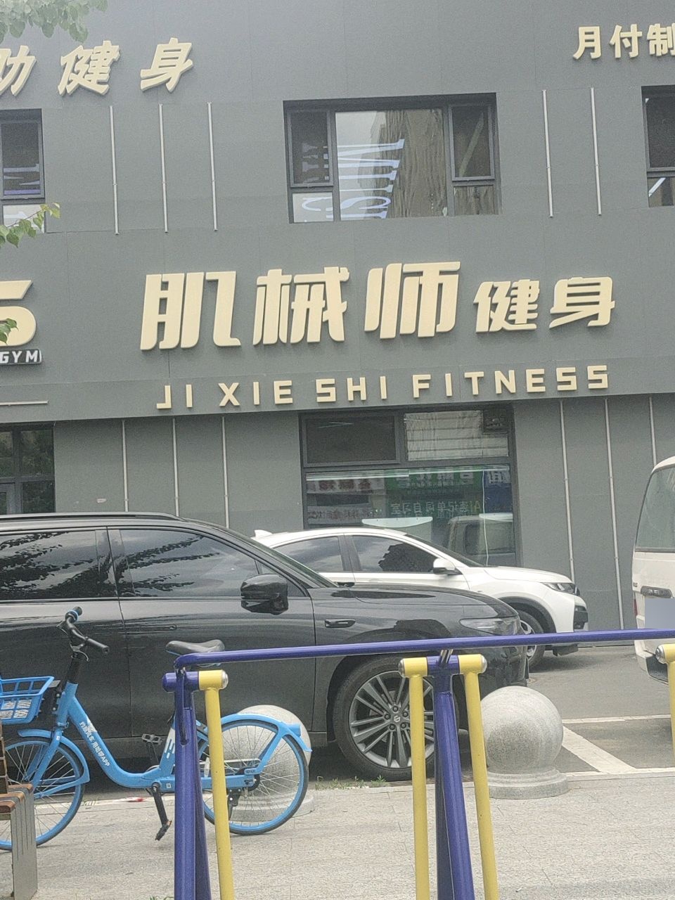 肌械师24h自助健身