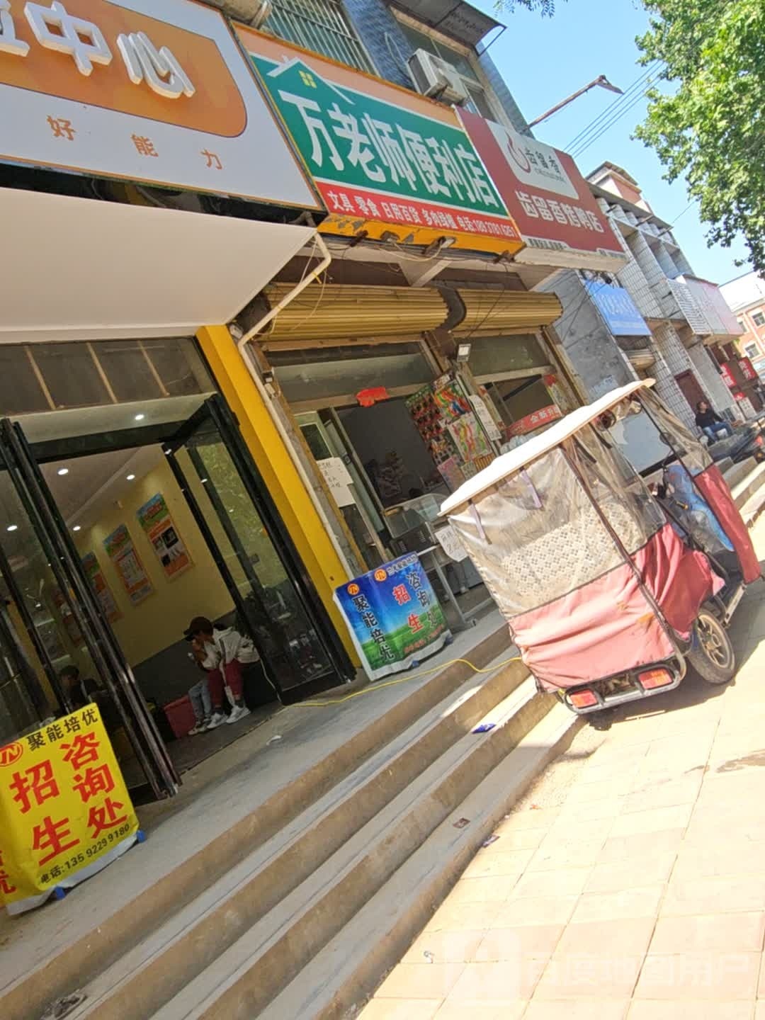 万老师遍历店