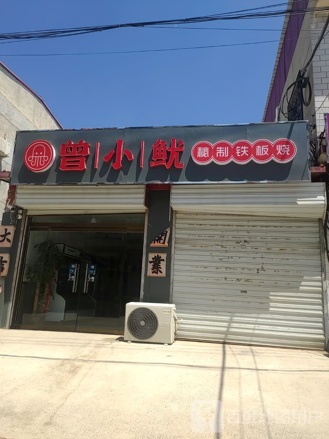 曾小鱿秘制铁板烧