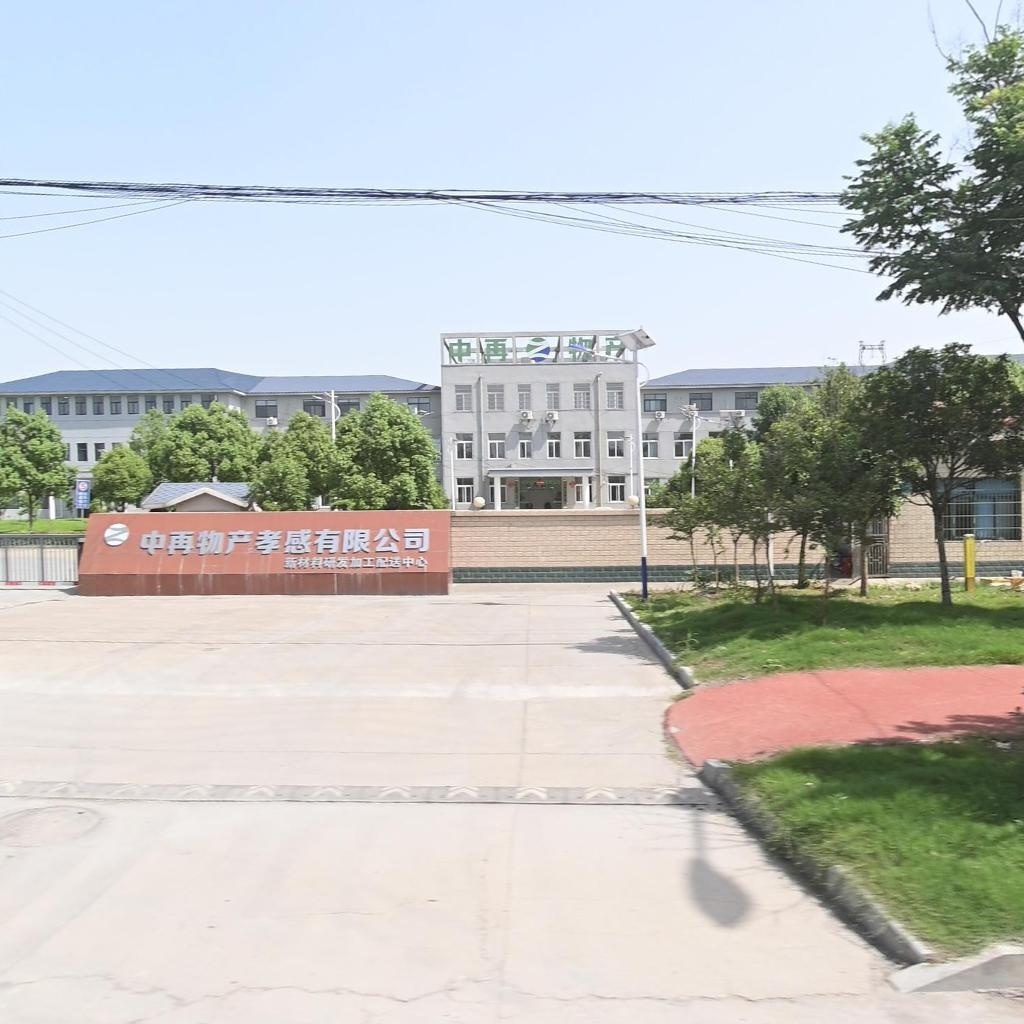 中再物产孝感有限公司