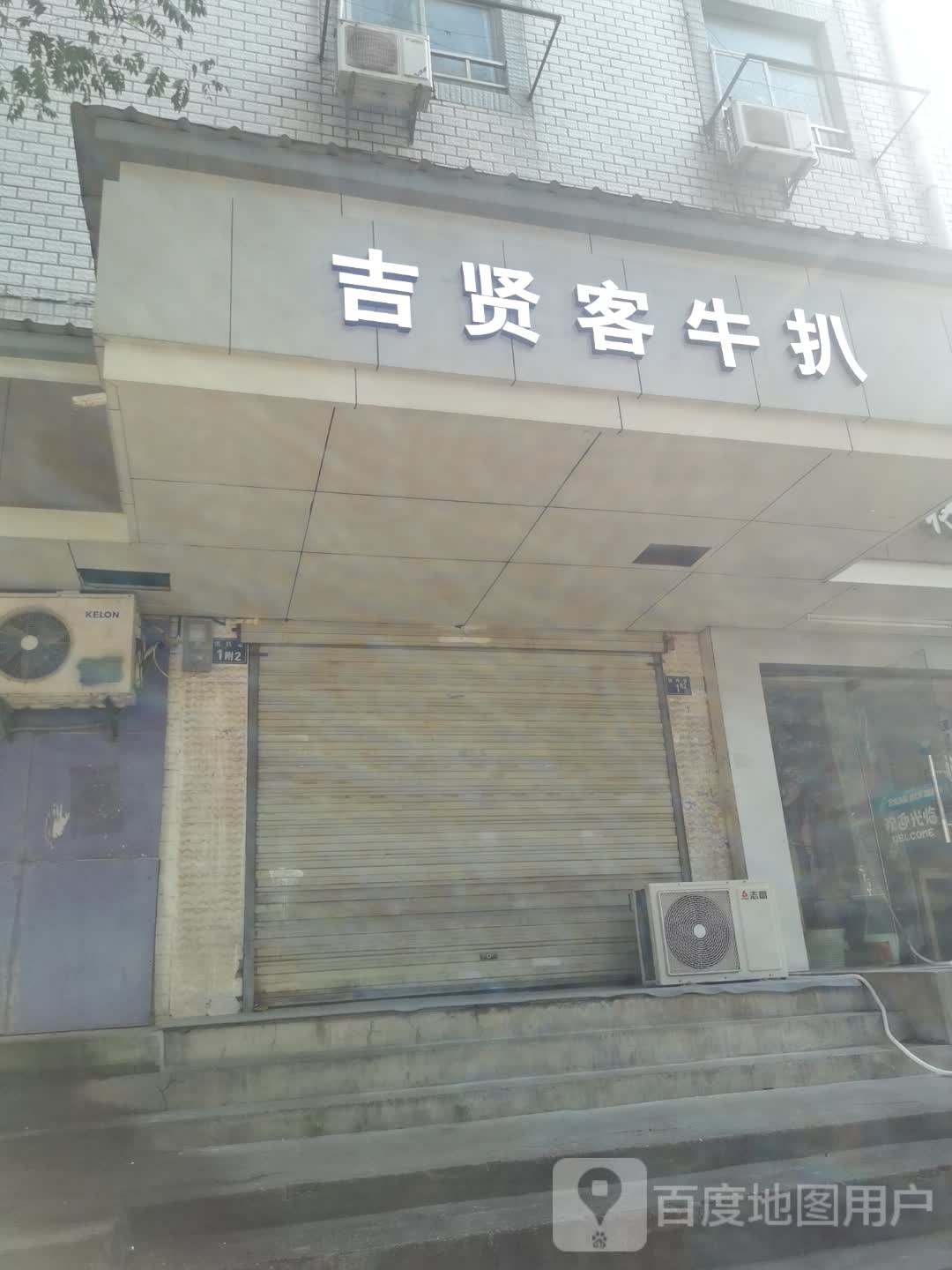 吉贤客牛排