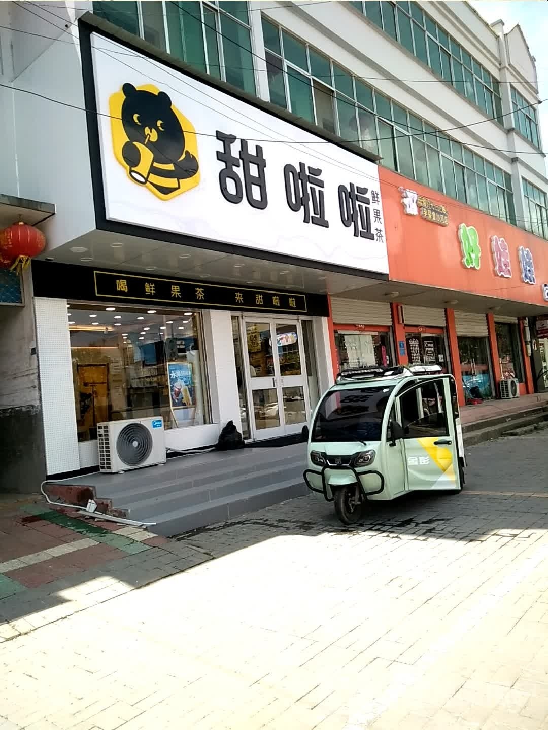 甜啦啦鲜阁果茶(东风路店)