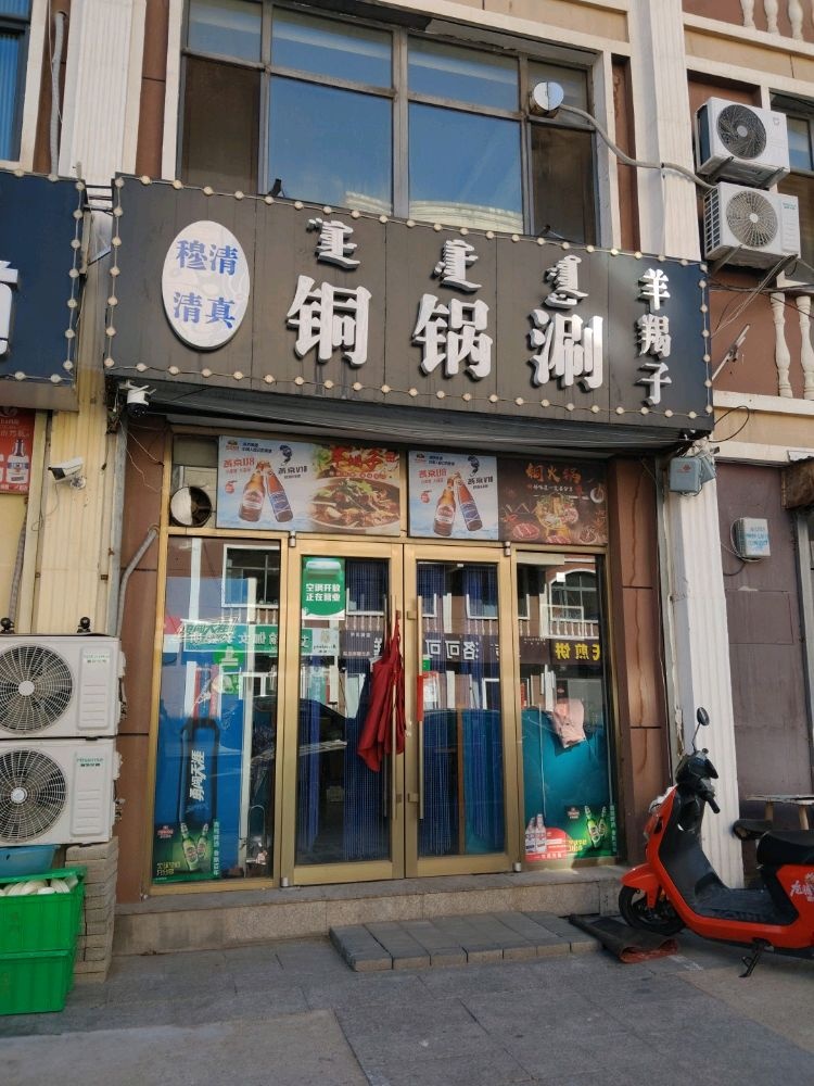 穆清铜锅涮羊蝎子清真餐厅