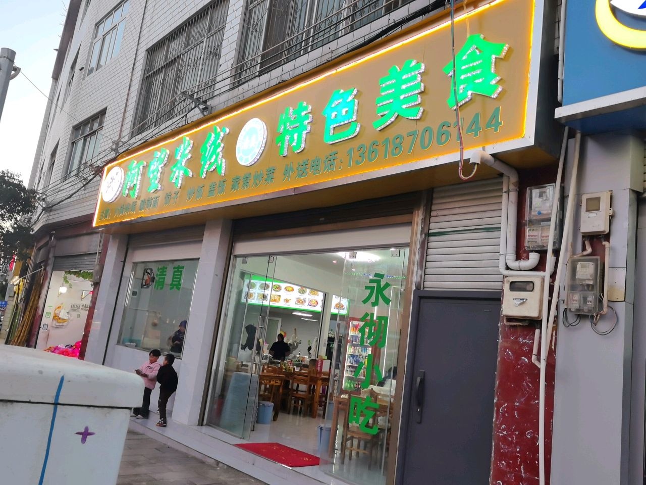 阿望米线·清真特色美食(环东路店)