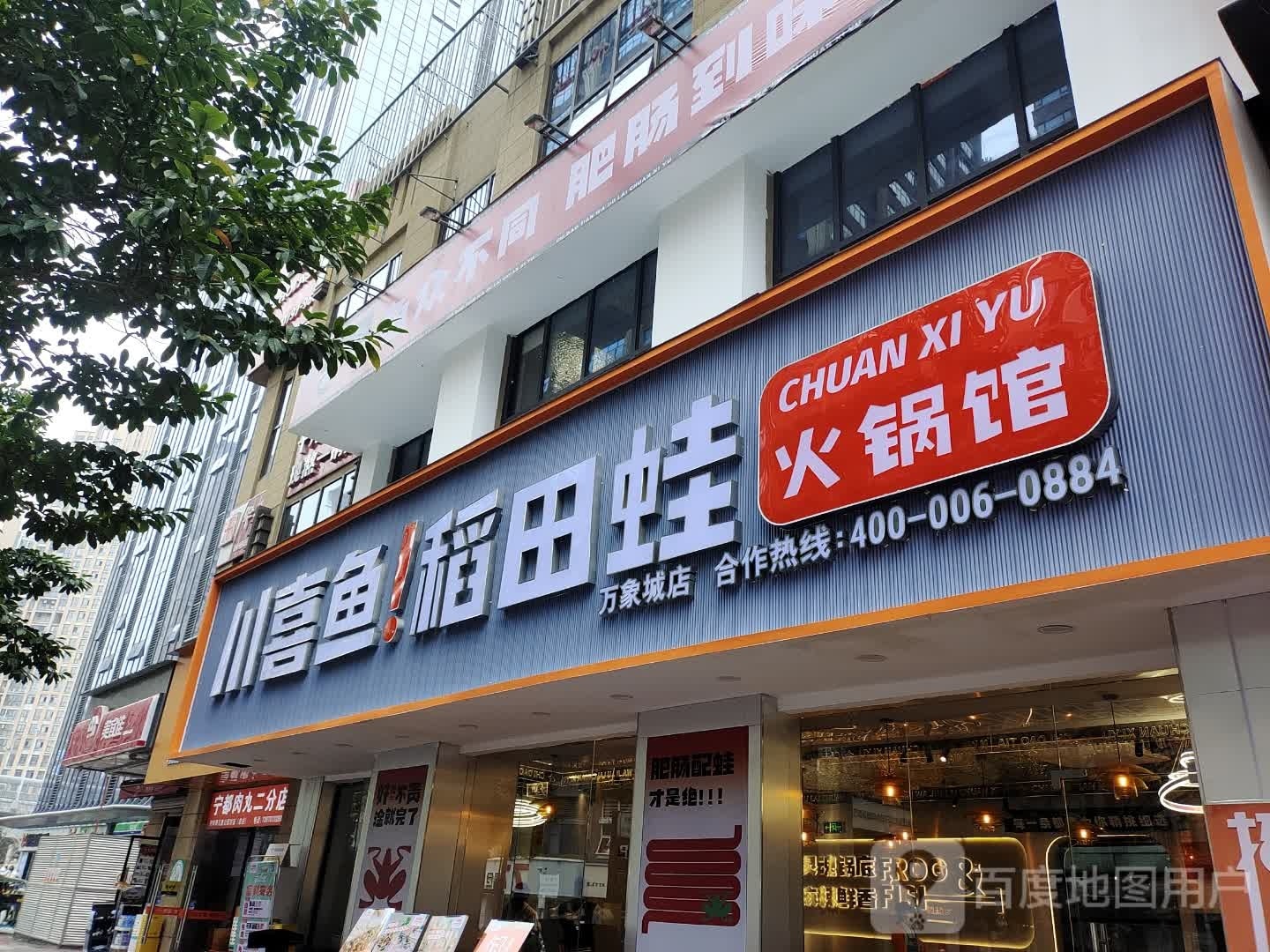 川蛙媚鱼田稻喜葆火锅馆(赣州万象城店)