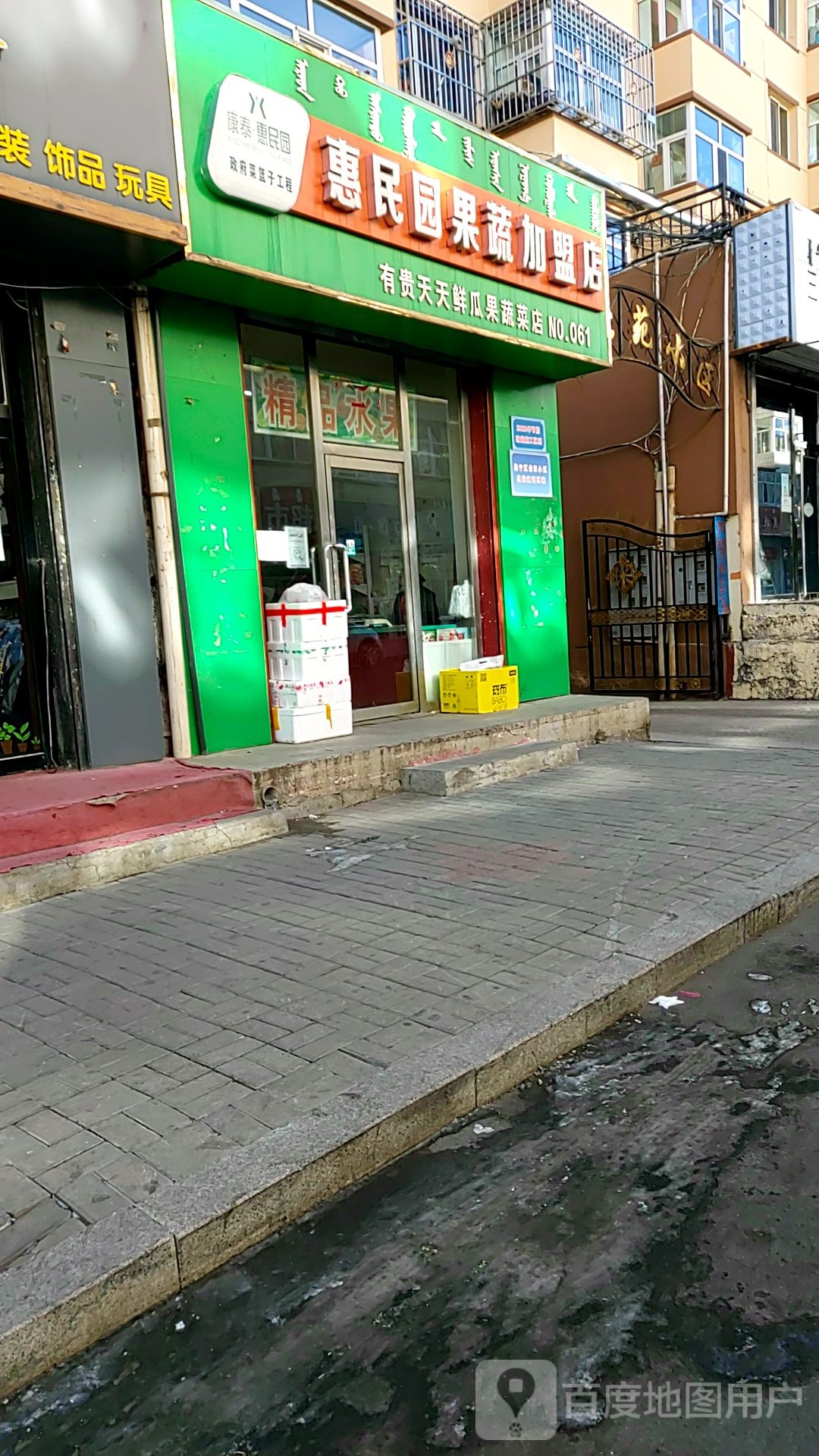 惠民园果蔬加盟店(新海店)