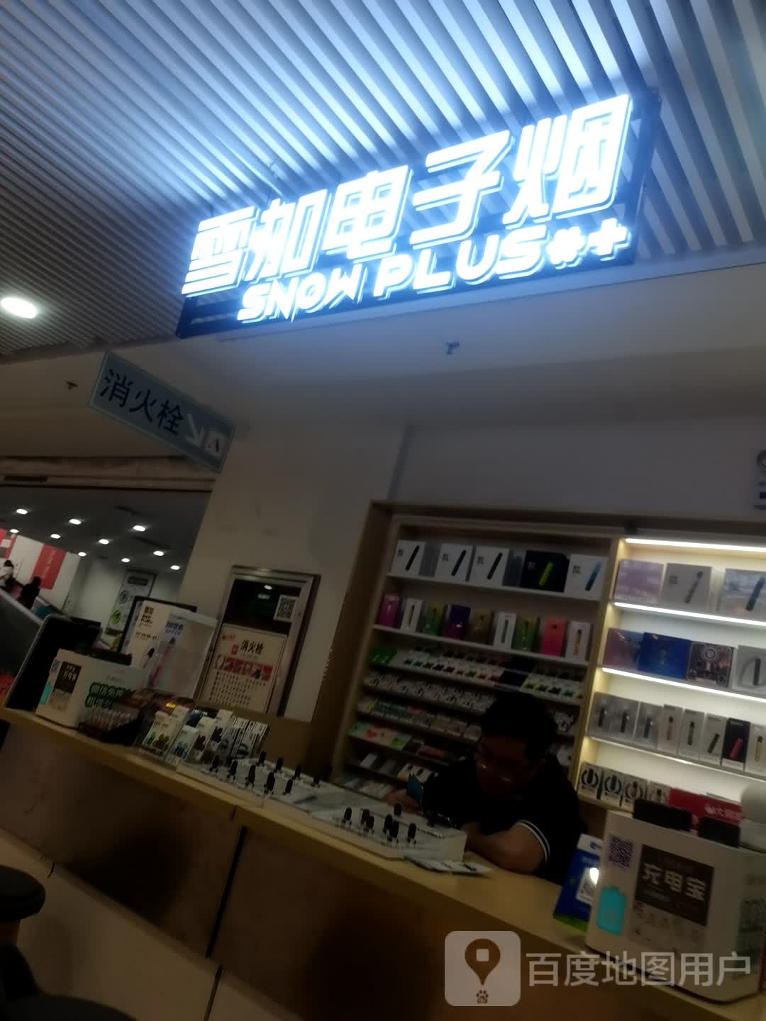 雪加电子烟(久隆奥斯卡商业广场店)