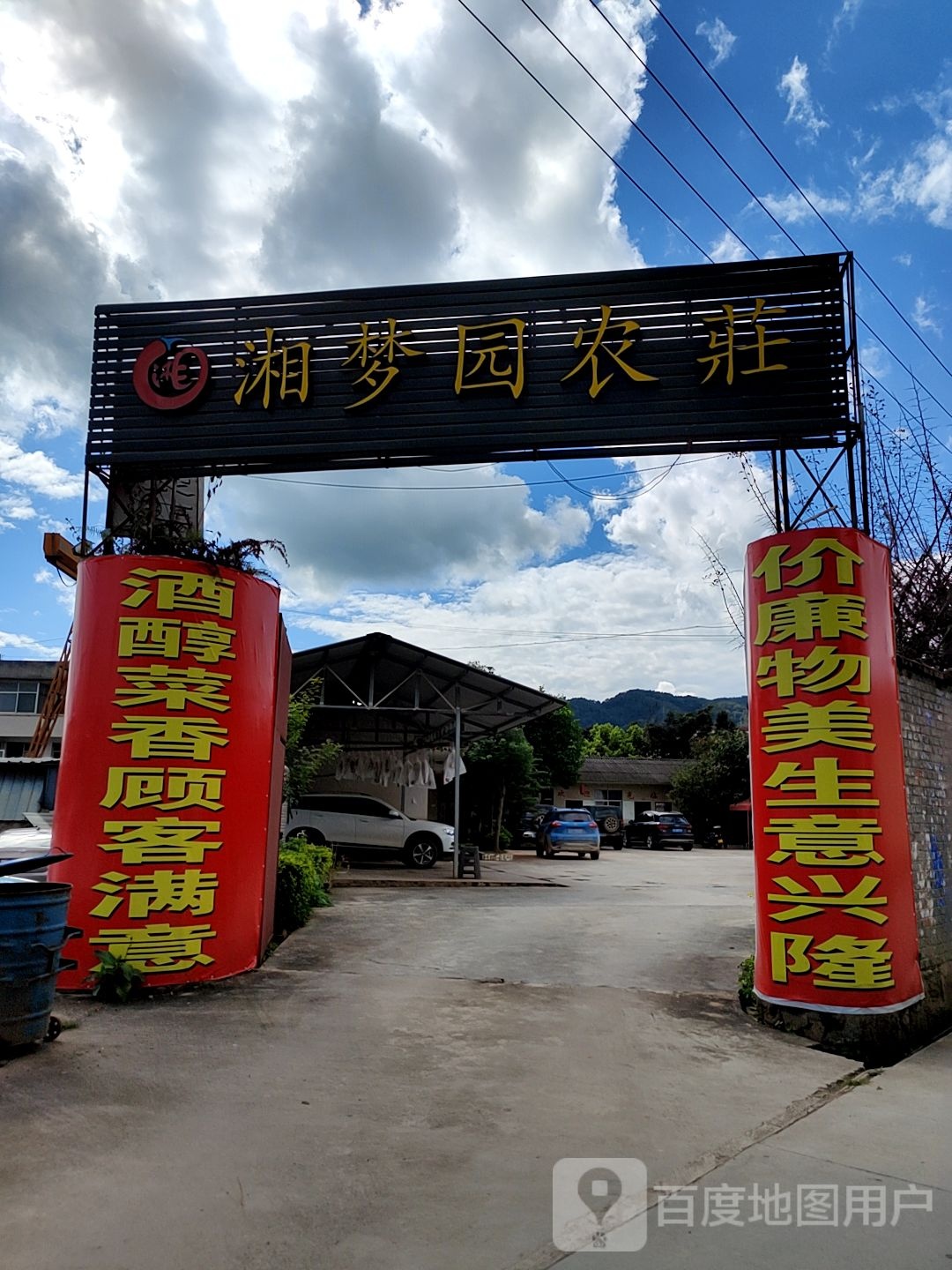 湘梦园农庄