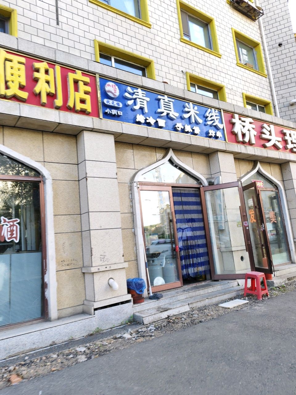 清真米线