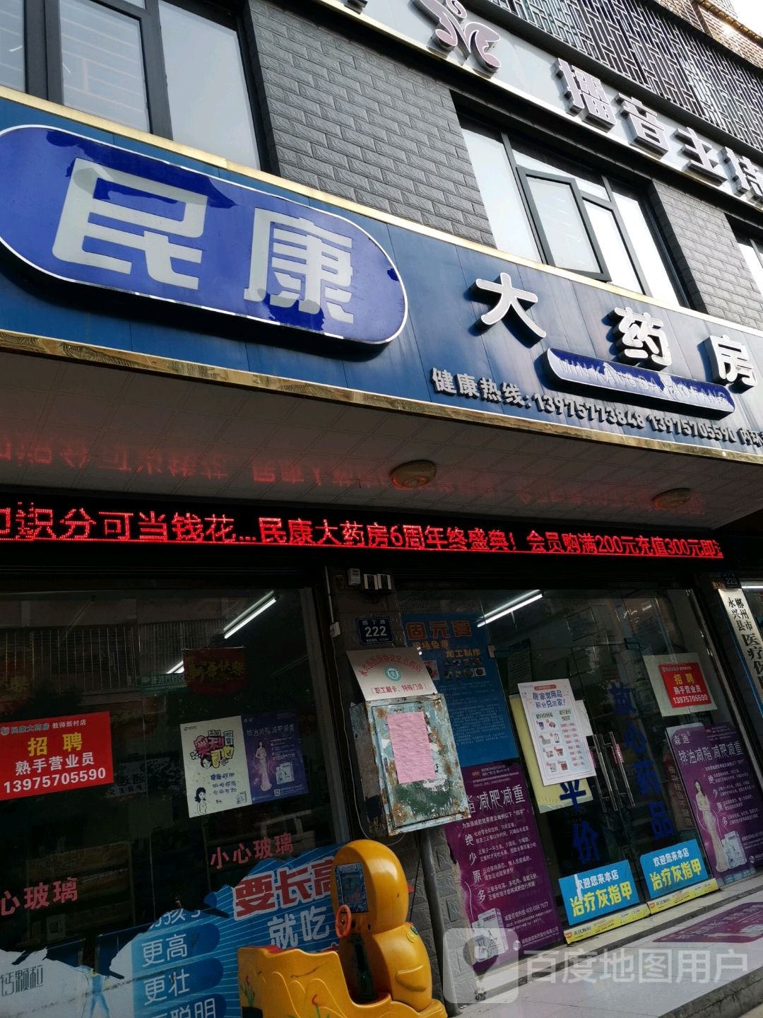 民康大药房(内环教师新村店)