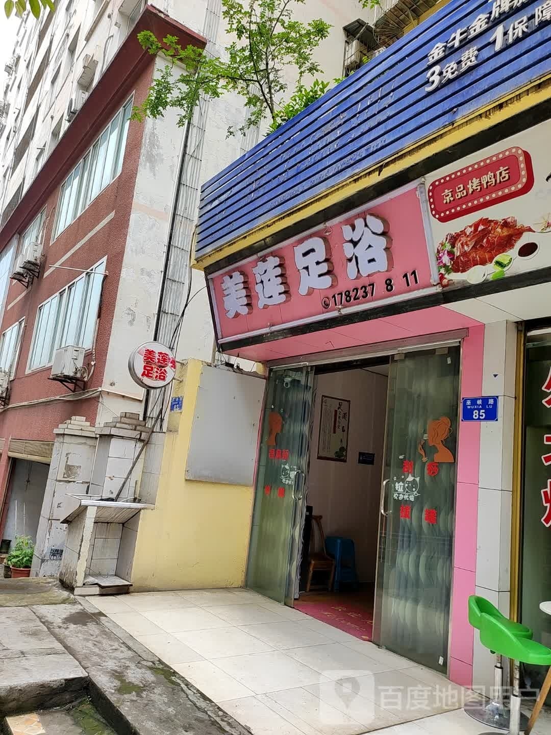 美莲足浴