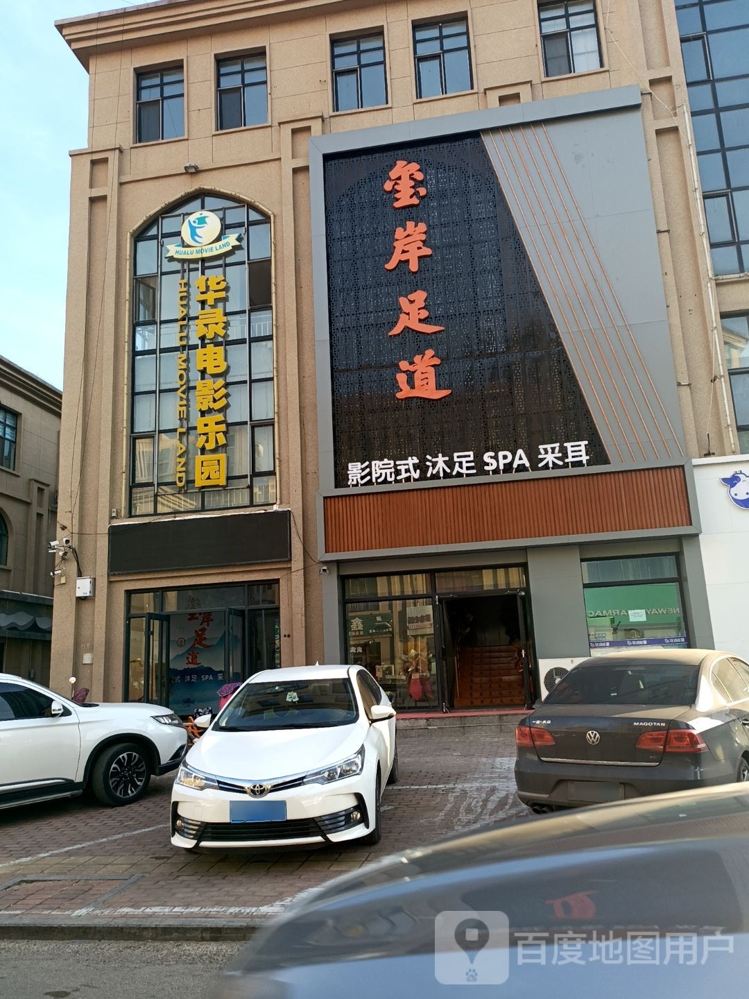 玺岸足道