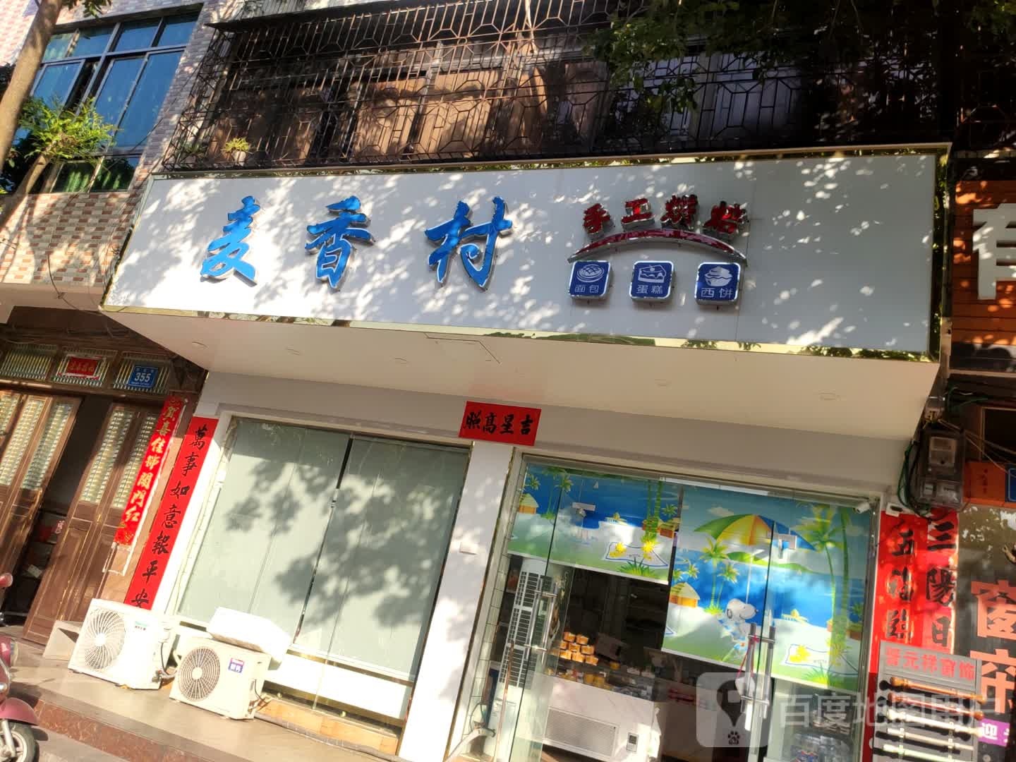 麦香村蛋糕(府前街店)