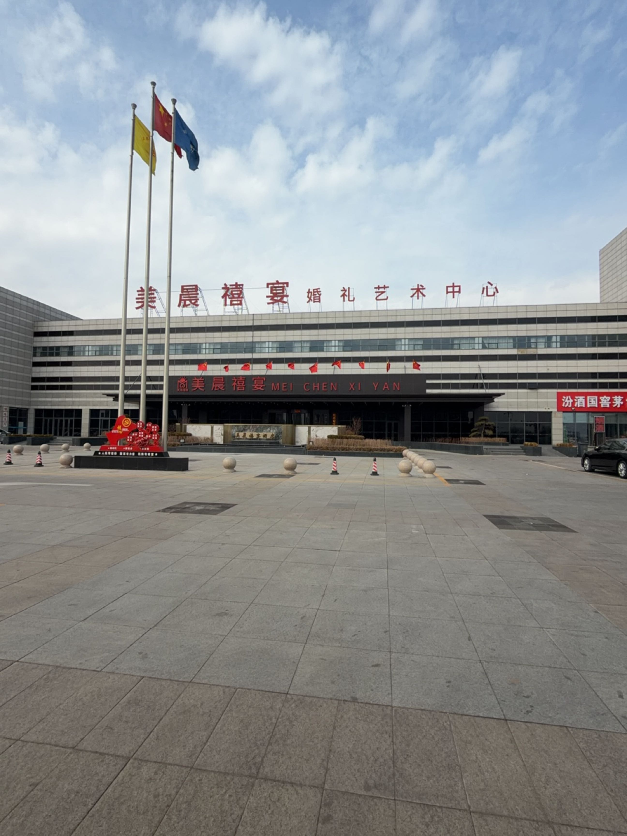 美晨禧宴(大同汽车客运东站店)