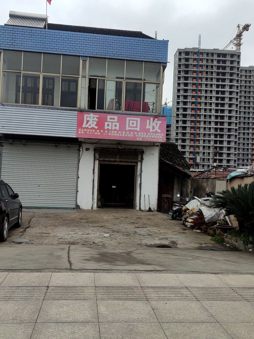 废品回收