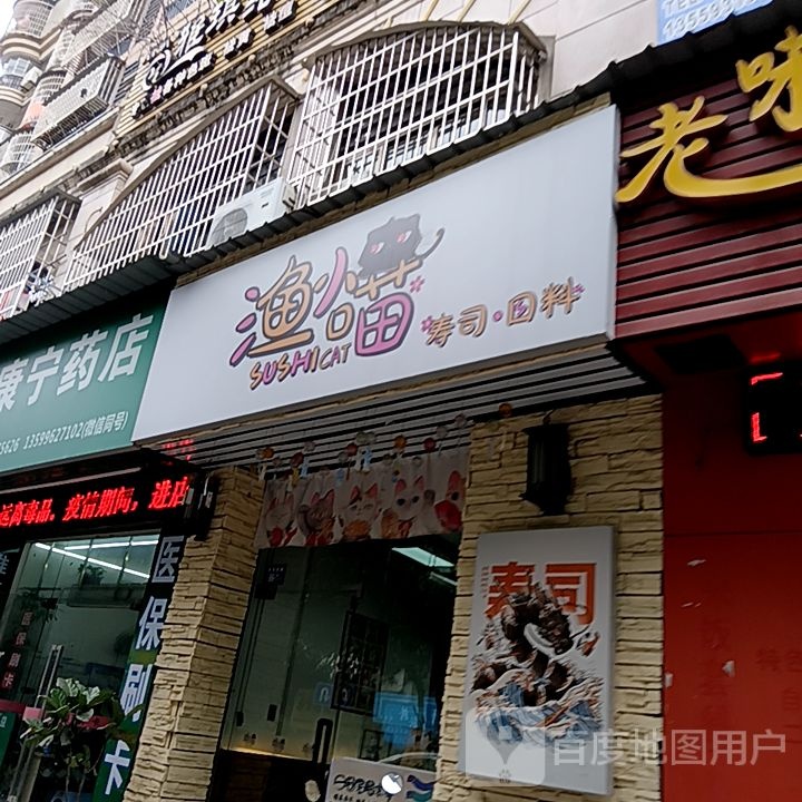 司小膳谘渔蛄寿喵·日料(宝佳广场店)