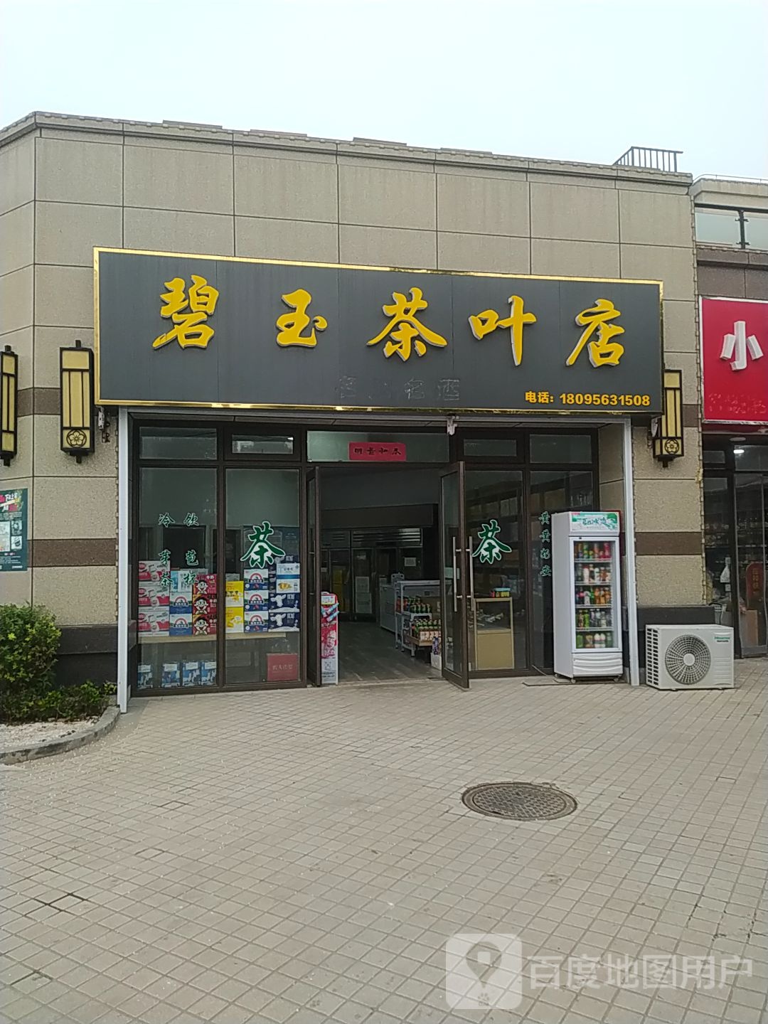碧玉茶叶点