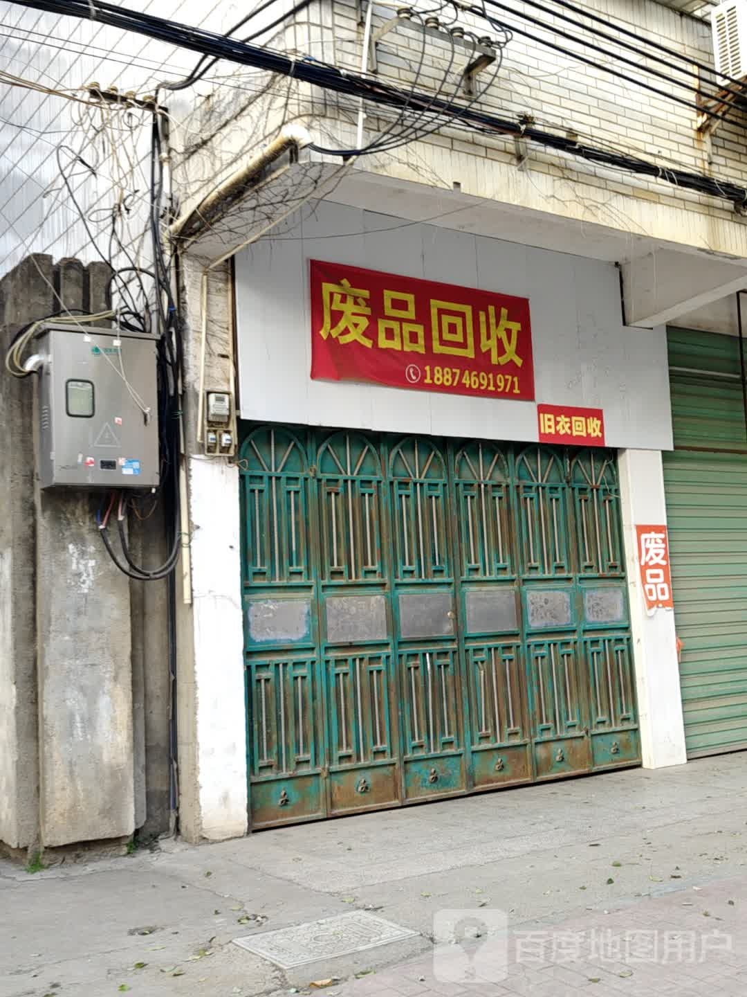 废品回收