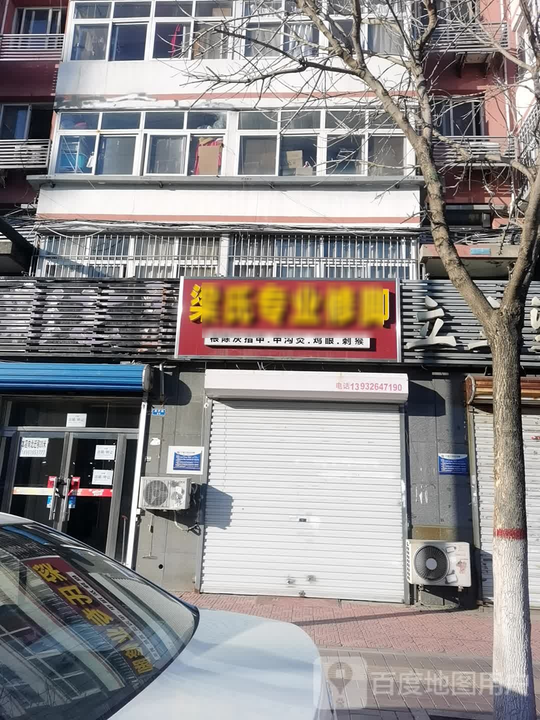 梁氏专业修聊