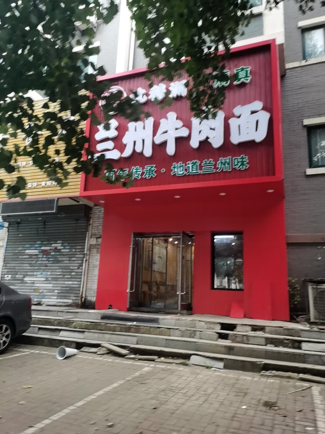 清真沈穆润兰州牛肉面