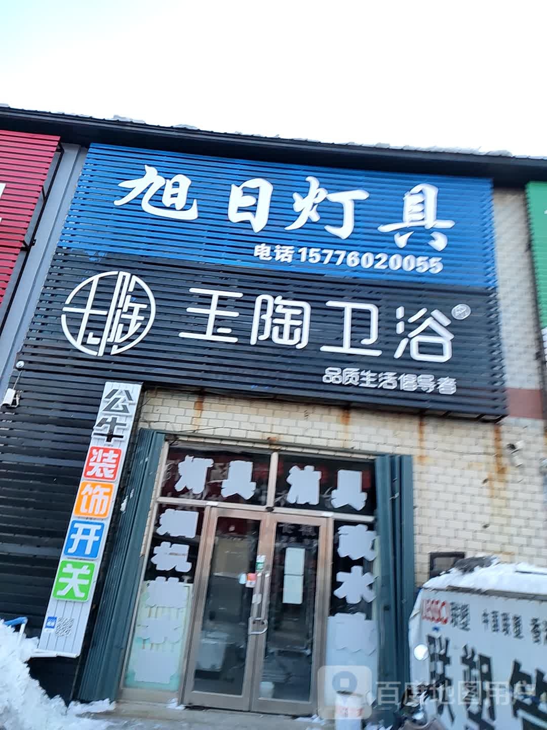 玉陶卫浴(南环路店)