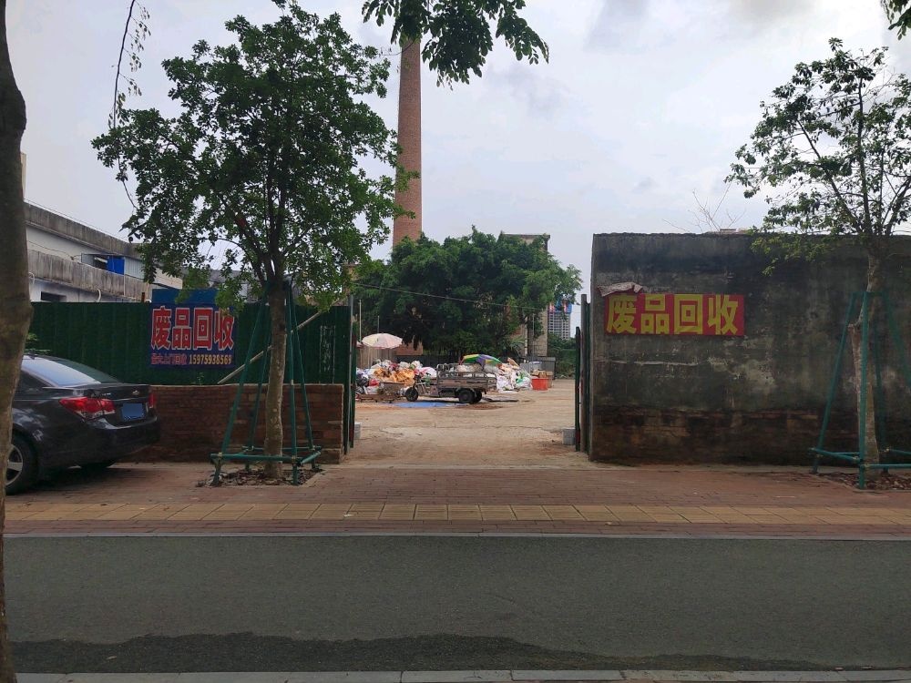 废品回收