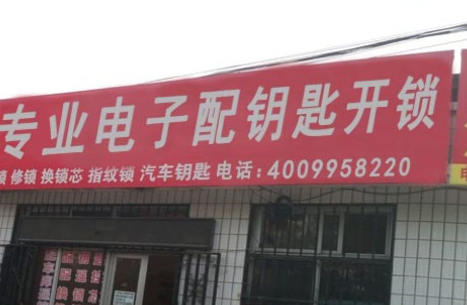 开锁配钥匙(体育场路店)