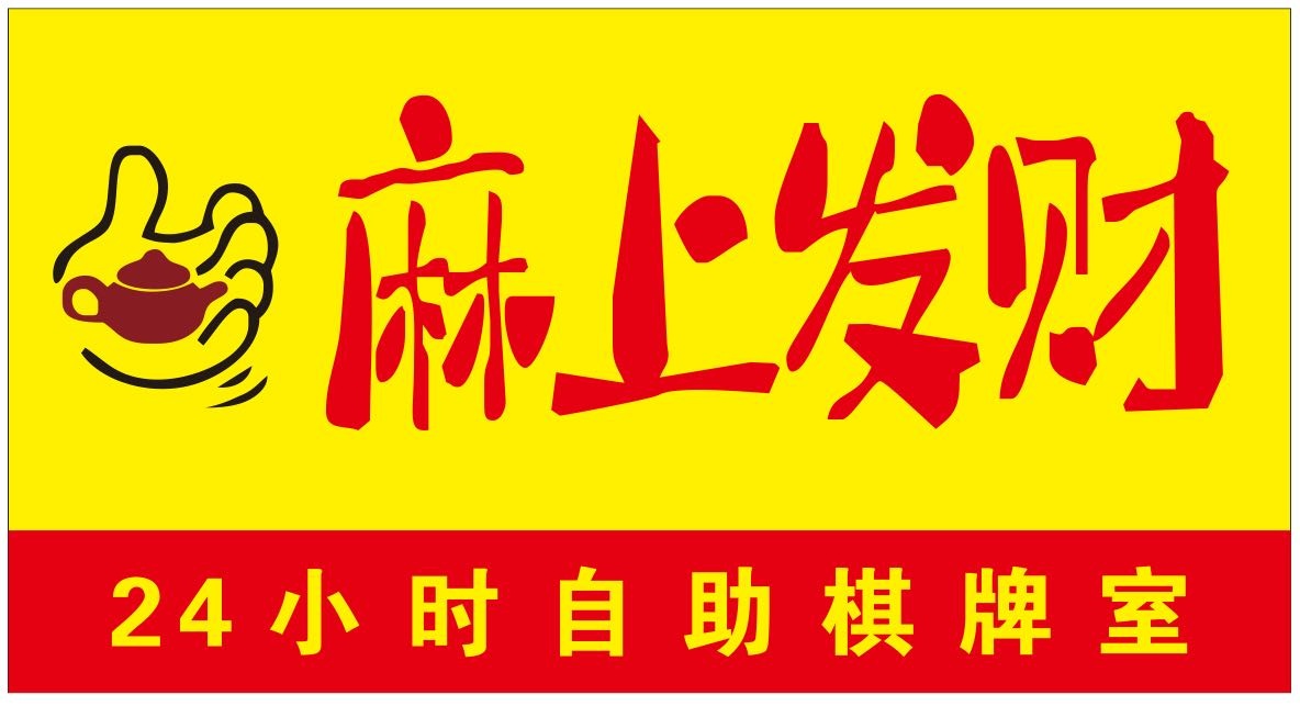 麻上发财24h自助棋牌