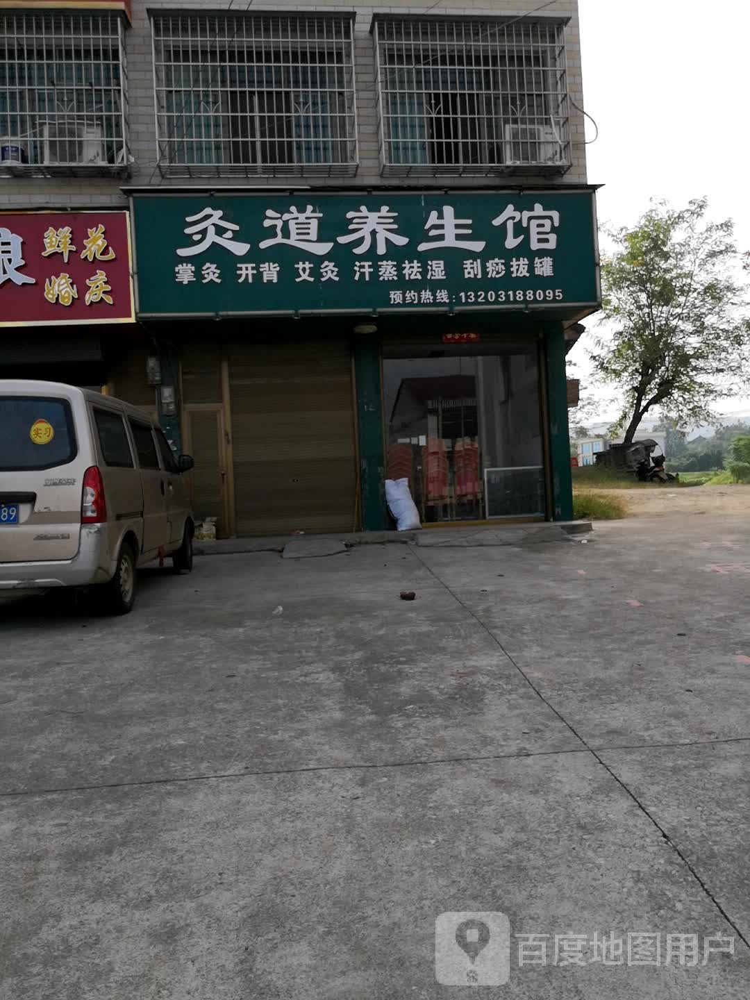 灸道养生会