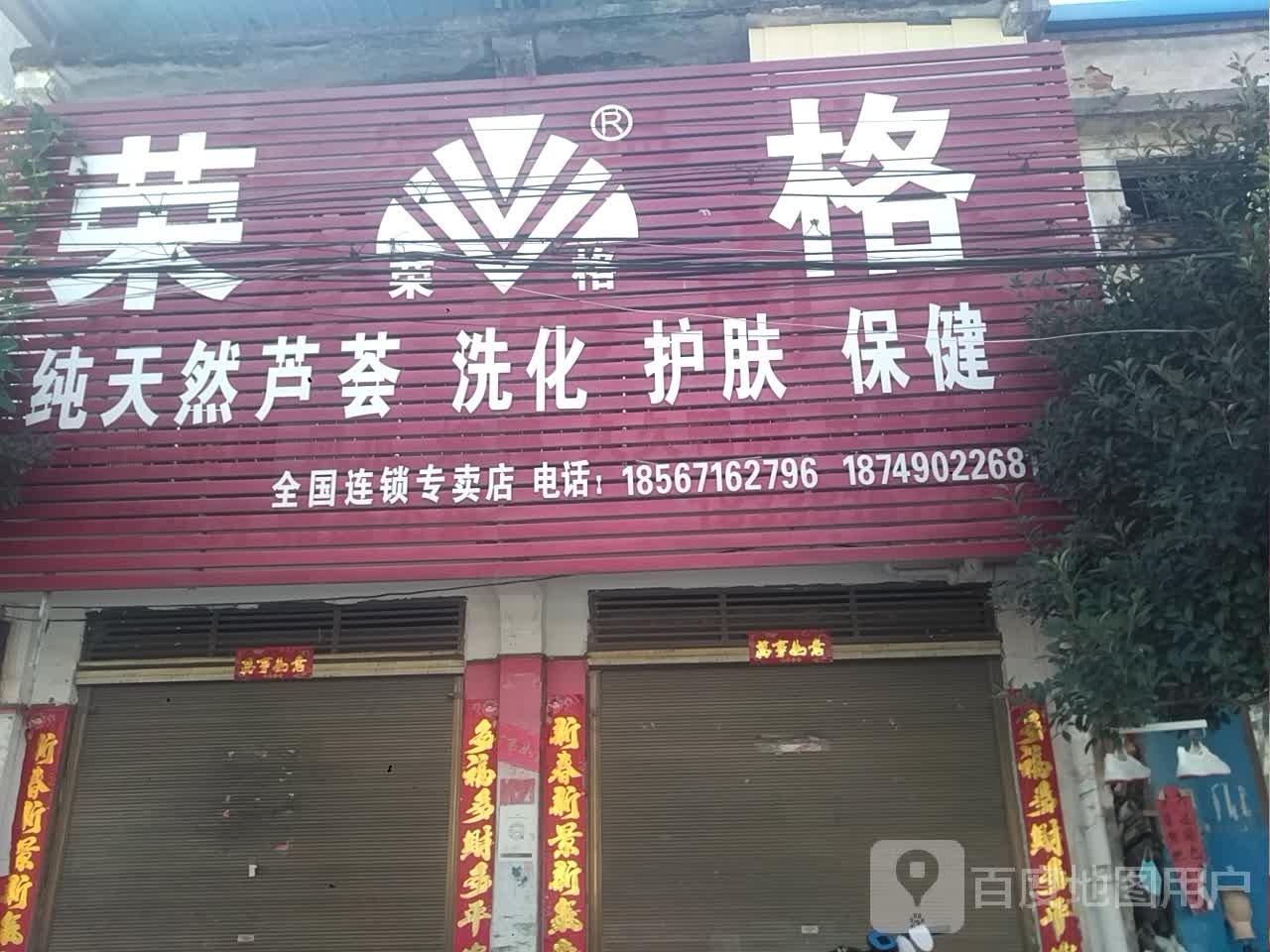 荣格纯天然芦荟洗化护肤保健(朝阳街店)