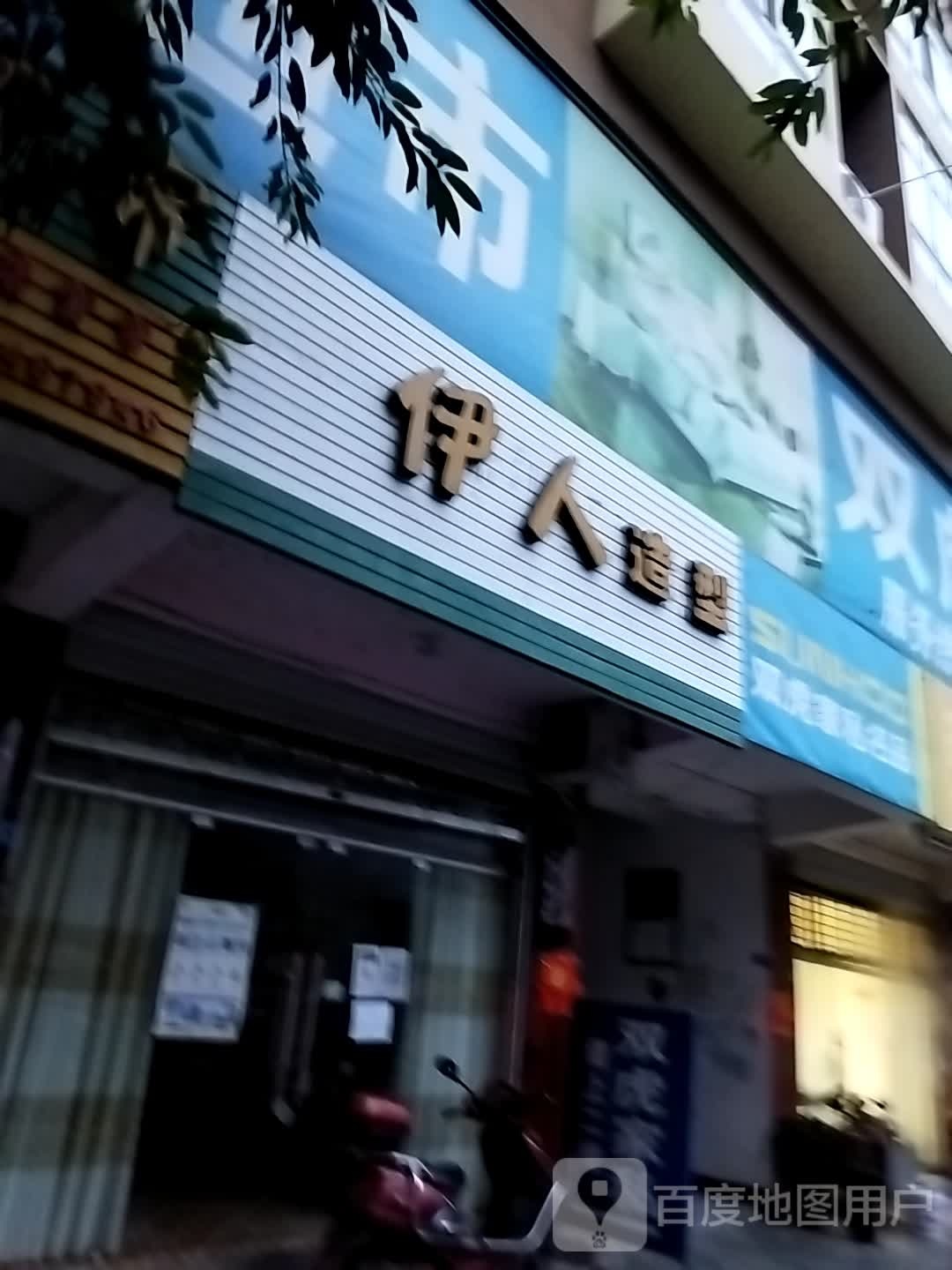 伊人造形(滨河路店)