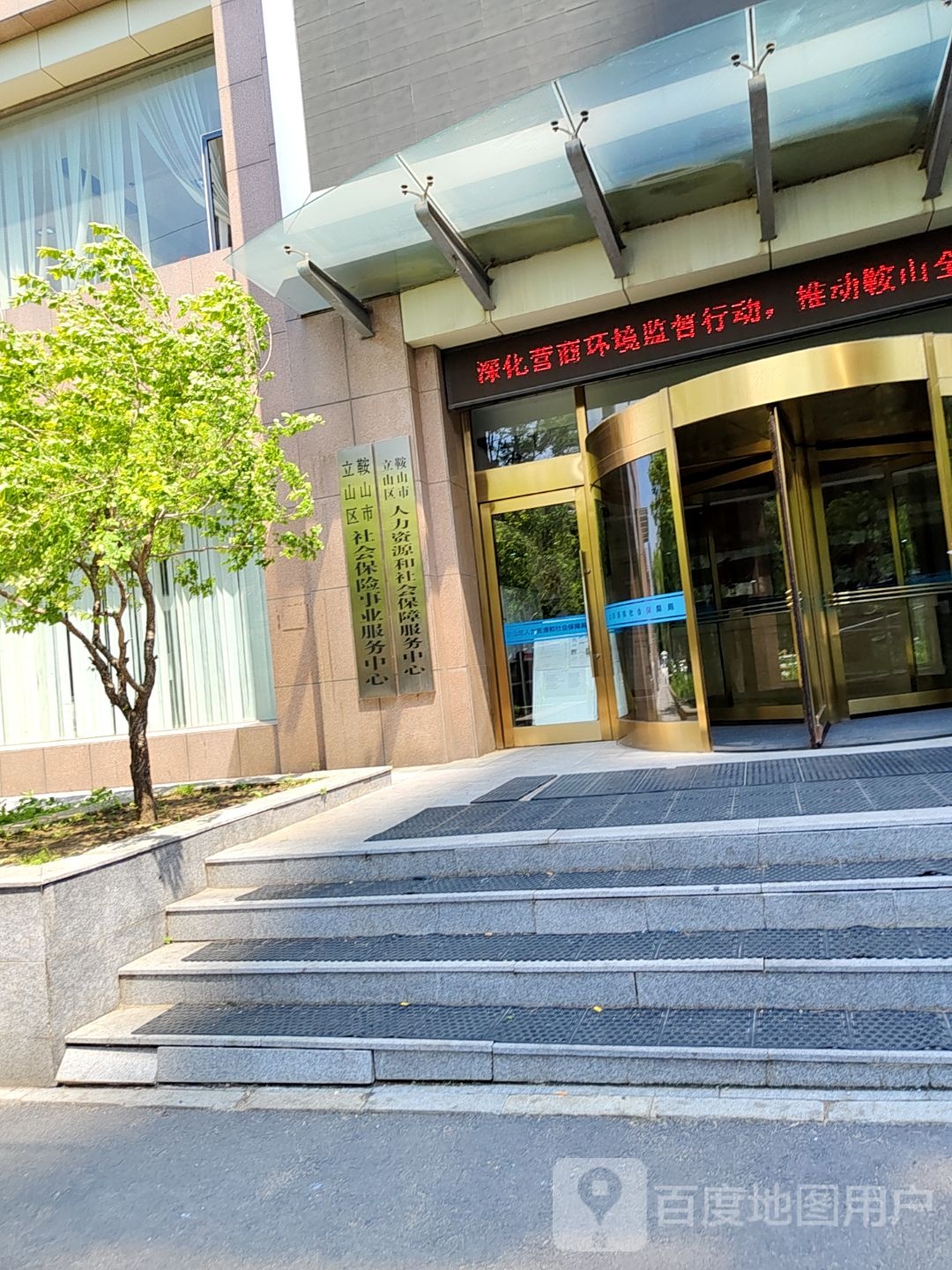 鞍山市立山区人力资源和社会保障局