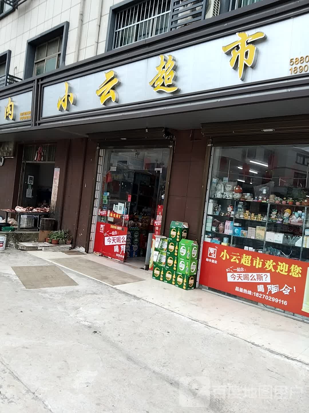 小云超市(黄花镇卫生院东南)