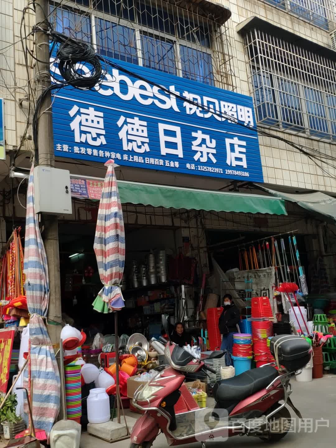 德德日杂店